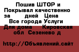 Пошив ШТОР и Покрывал качественно, за 10-12 дней › Цена ­ 80 - Все города Услуги » Для дома   . Кировская обл.,Сезенево д.